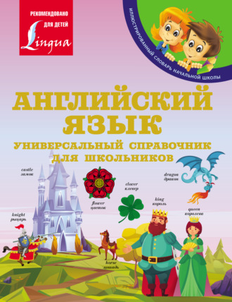 В. А. Державина. Английский язык: Универсальный справочник для школьников