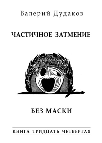 . Частичное затмение. Без маски. Книга тридцать четвертая