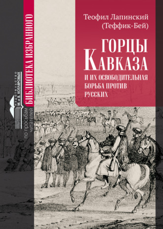 Теофил Лапинский (Теффик-бей). Горцы Кавказа и их освободительная борьба против русских.