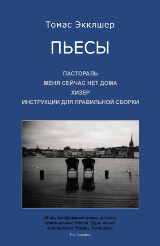 Томас Экклшер. Пьесы: Пастораль. Меня сейчас нет дома. Хизер. Инструкции для правильной сборки