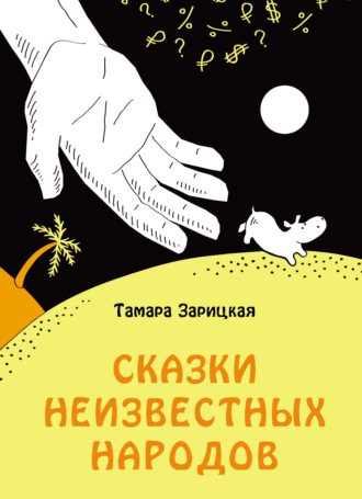 . Сказки неизвестных народов