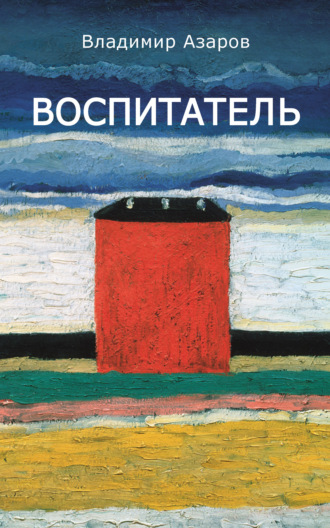 . Воспитатель
