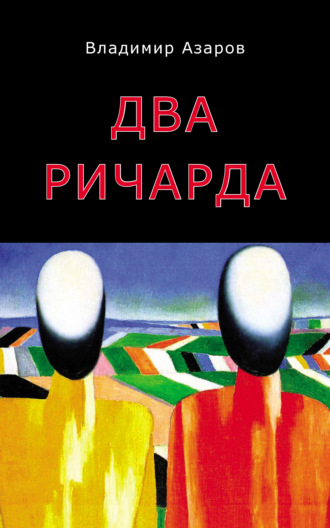 . Два Ричарда