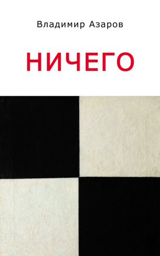 . Ничего