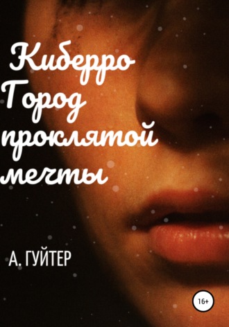 . Киберро. Город проклятой мечты