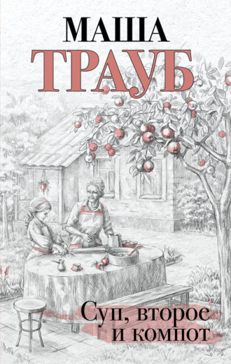 Маша Трауб. Суп, второе и компот