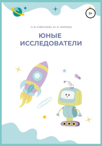 . Юные исследователи