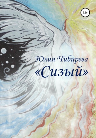 Юлия Владимировна Чибирева. Сизый