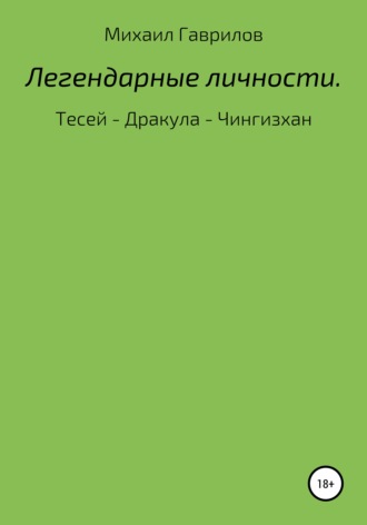 . Легендарные Личности. Тесей – Дракула – Чингизхан