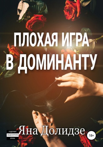 . Плохая игра в Доминанту