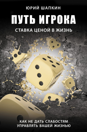 . Путь игрока. Ставка ценой в жизнь: как не дать слабостям управлять вашей жизнью