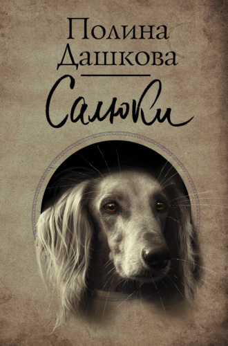 Полина Дашкова. Салюки