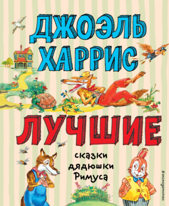 . Лучшие сказки дядюшки Римуса