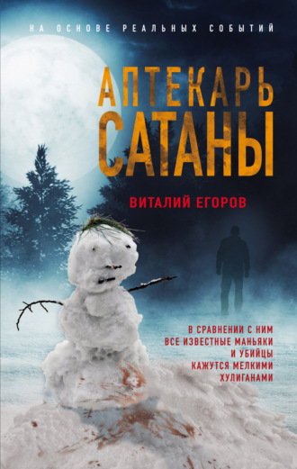 Виталий Михайлович Егоров. Аптекарь сатаны