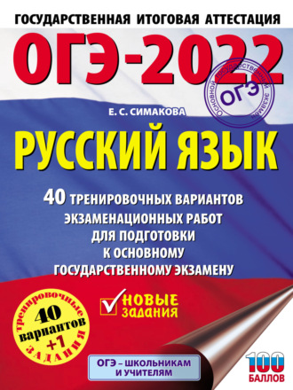 . ОГЭ-2022. Русский язык. 40 тренировочных вариантов экзаменационных работ для подготовки к основному государственному экзамену