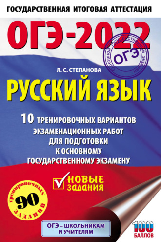 . ОГЭ-2022. Русский язык. 10 тренировочных вариантов экзаменационных работ для подготовки к основному государственному экзамену