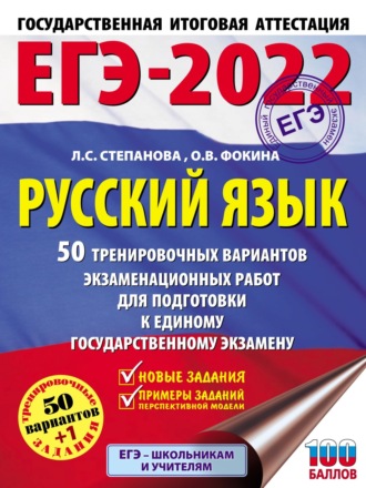 . ЕГЭ-2022. Русский язык. 50 тренировочных вариантов проверочных работ для подготовки к единому государственному экзамену