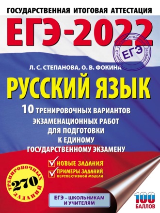 . ЕГЭ-2022. Русский язык. 10 тренировочных вариантов экзаменационных работ для подготовки к единому государственному экзамену