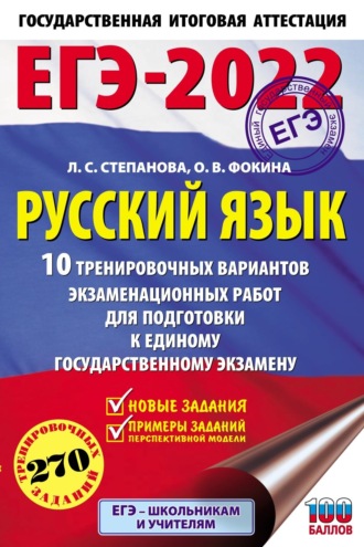. ЕГЭ-2022. Русский язык. 10 тренировочных вариантов экзаменационных работ для подготовки к единому государственному экзамену