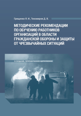 Д. В. Тихомиров. Методические рекомендации по обучению работников организаций в области гражданской обороны и защиты от чрезвычайных ситуаций