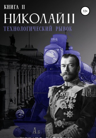 . Николай Второй. Технологический рывок. Книга вторая