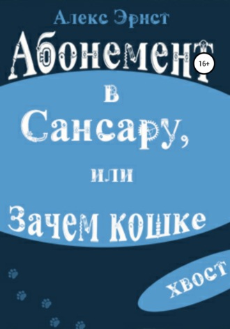 . Абонемент в Сансару, или Зачем кошке хвост