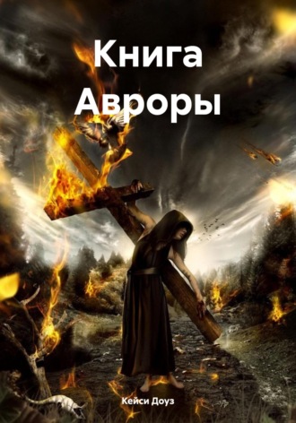 . Книга Авроры