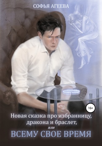 . Новая сказка про избранницу, дракона и браслет, или Всему свое время
