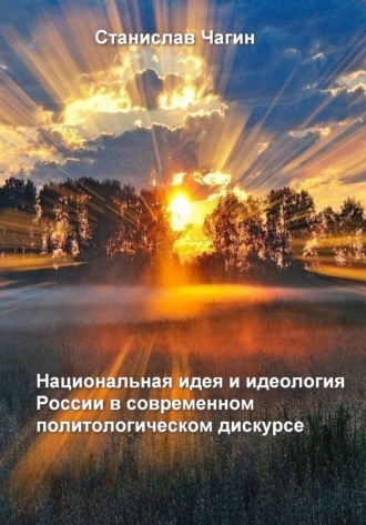 Станислав Чагин. Национальная идея и идеология России в современном политологическом дискурсе
