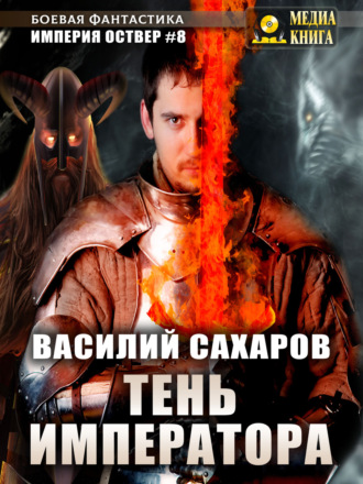 . Тень императора