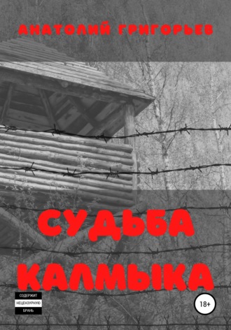 Анатолий Григорьев. Судьба калмыка
