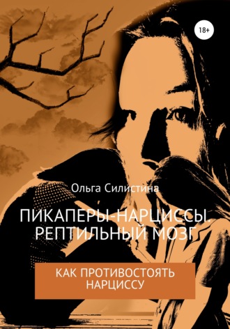 . Пикаперы-нарциссы. Рептильный мозг