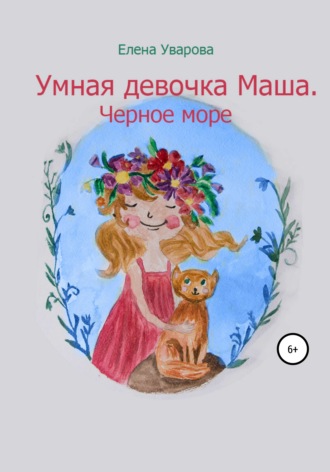 Елена Викторовна Уварова. Умная девочка Маша. Черное море