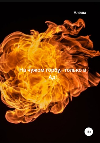 . На чужом горбу – только в Ад!