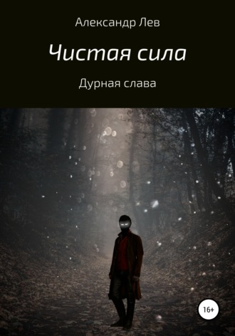 . Чистая сила. Дурная слава