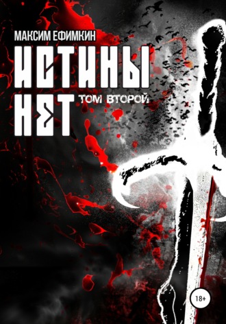 Максим Валерьевич Ефимкин. Истины нет. Том 2