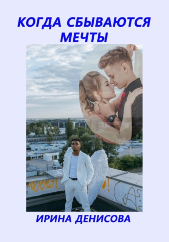 . Когда сбываются мечты