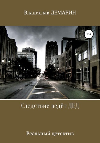 . Следствие ведёт ДЕД. Реальный детектив