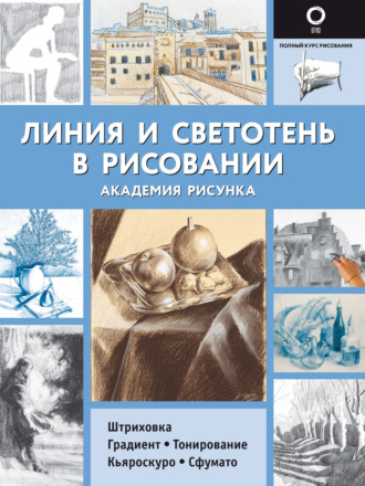 . Линия и светотень в рисовании