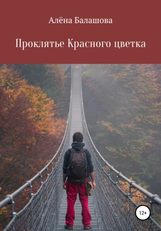 Алёна Игоревна Балашова. Проклятье Красного цветка