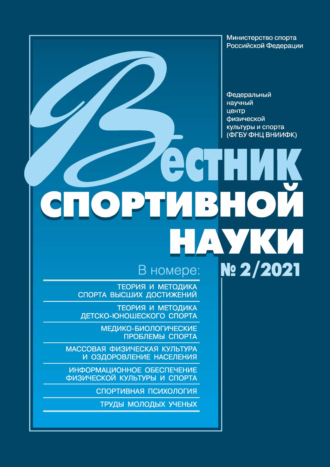 . Вестник спортивной науки №2/2021