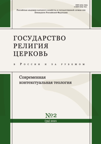 . Государство, религия, церковь в России и за рубежом № 2 (39) 2021
