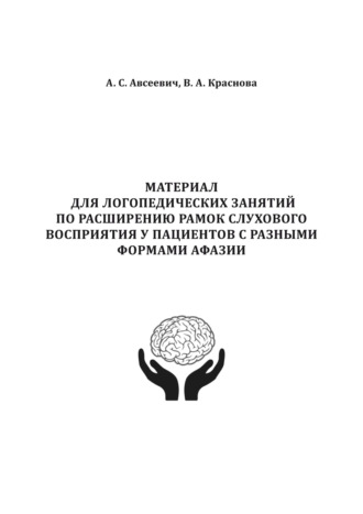 А. С. Авсеевич. Материал для логопедических занятий по расширению рамок слухового восприятия у пациентов с разными формами афазии
