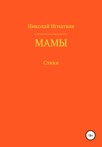 Николай Игнатков. Мамы