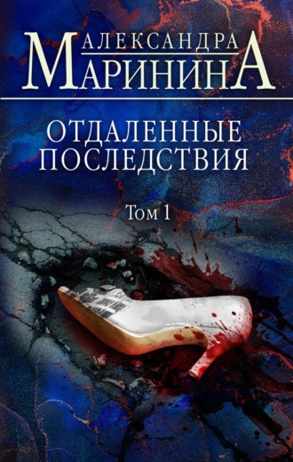 . Отдаленные последствия. Том 1