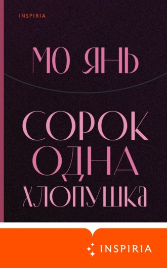 . Сорок одна хлопушка
