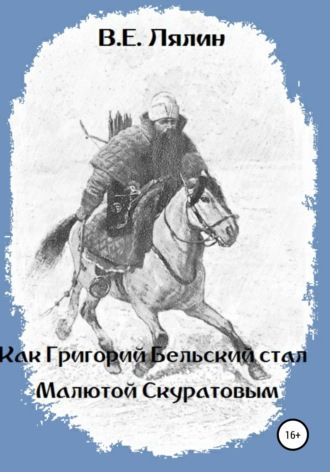 Вячеслав Егорович Лялин. Как Григорий Бельский стал Малютой Скуратовым