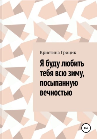 Кристина Грицик. Я буду любить тебя всю зиму, посыпанную вечностью