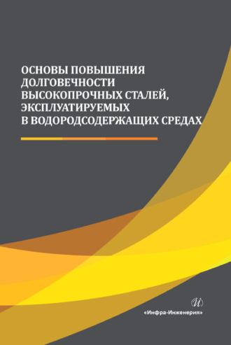 . Основы повышения долговечности высокопрочных сталей, эксплуатируемых в водородсодержащих средах