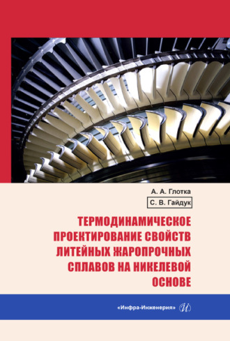 . Термодинамическое проектирование свойств литейных жаропрочных сплавов на никелевой основе
